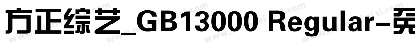 方正综艺_GB13000 Regular字体转换